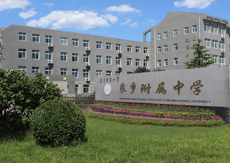 房山区良乡附中学校风采展示