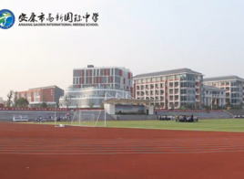 安康市高新国际中学_360百科