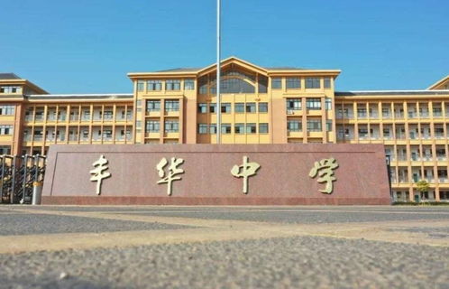 丰华中学