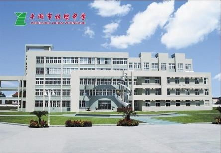 林埭中学