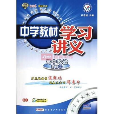 高中政治(必修2RJ)/中学教材学习讲义图片,外观图,细节图 -国美在线