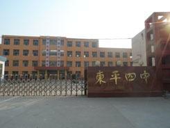 东平县第四中学