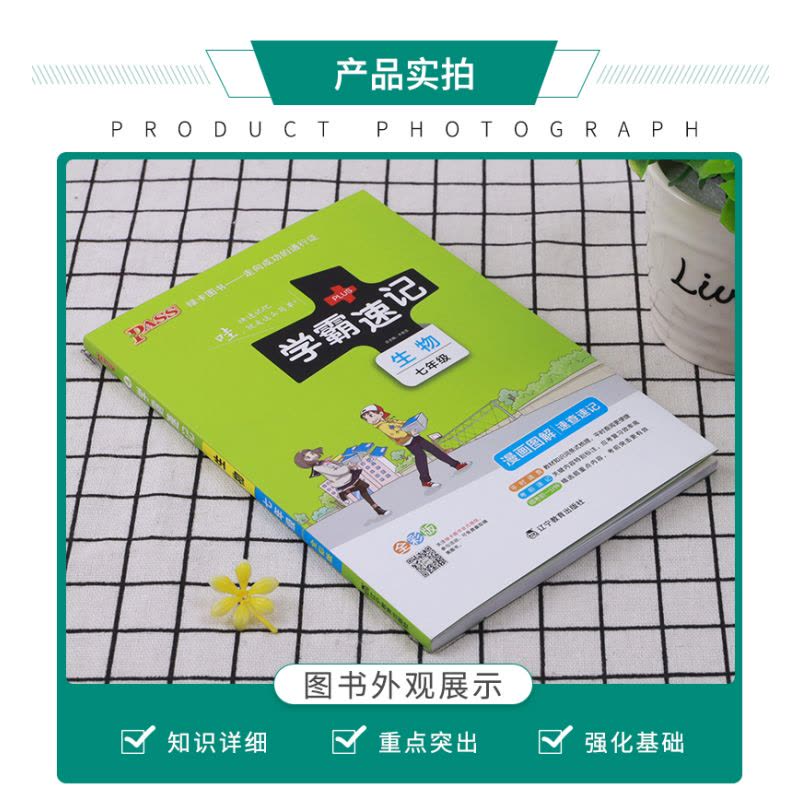 2022版pass绿卡图书学霸速记初中生物七年级通用版 初一7速查速记中学初中生公式定律要点透析中考结业考试辅导书