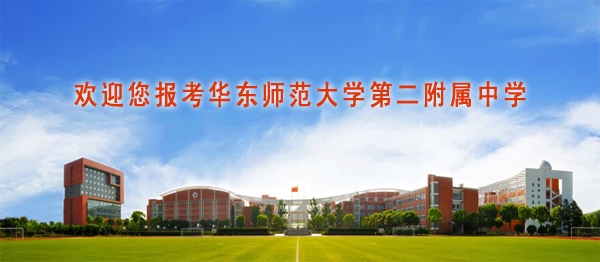 2012年华师大二附中高中招生工作的相关通知_上海中考网