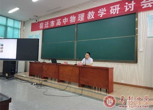 好课多磨出精品 宿迁市高中物理教学研讨会在马陵中学举行