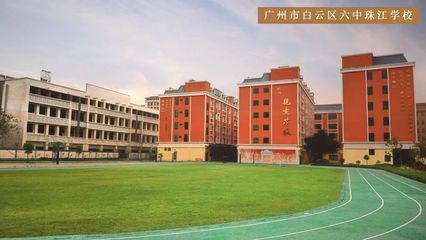 来啦!广州市白云区六中珠江学校招生简章_管理